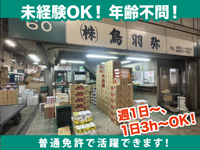 年齢不問！未経験OK、普通免許で活躍できます！週1日～・1日3h～勤務OK。