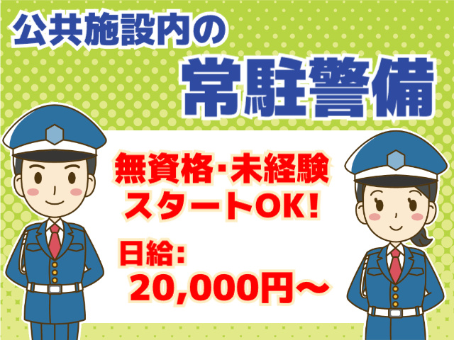 常駐警備・無資格未経験OK・日給20000円