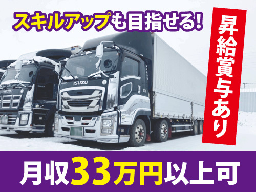 大型ドライバー／資格取得支援制度あり／長期休暇あり／月収33万円以上可