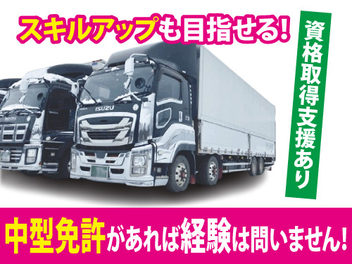 中型ドライバー／資格取得支援制度あり／昇給賞与あり／年末年始休暇あり