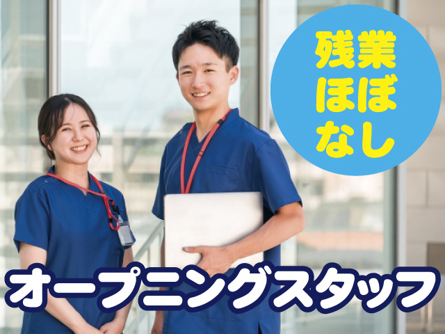 オープニングスタッフ　残業ほぼなし