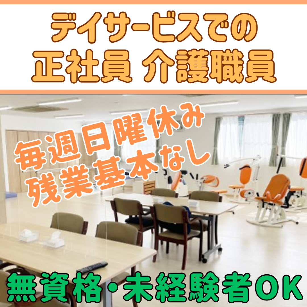 正社員　介護職員