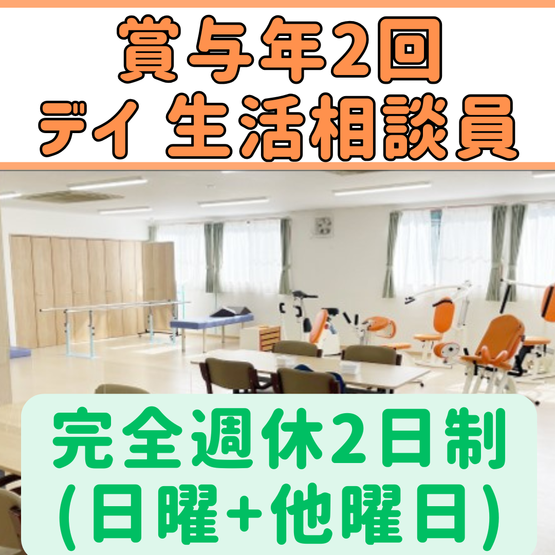 デイサービス生活相談員