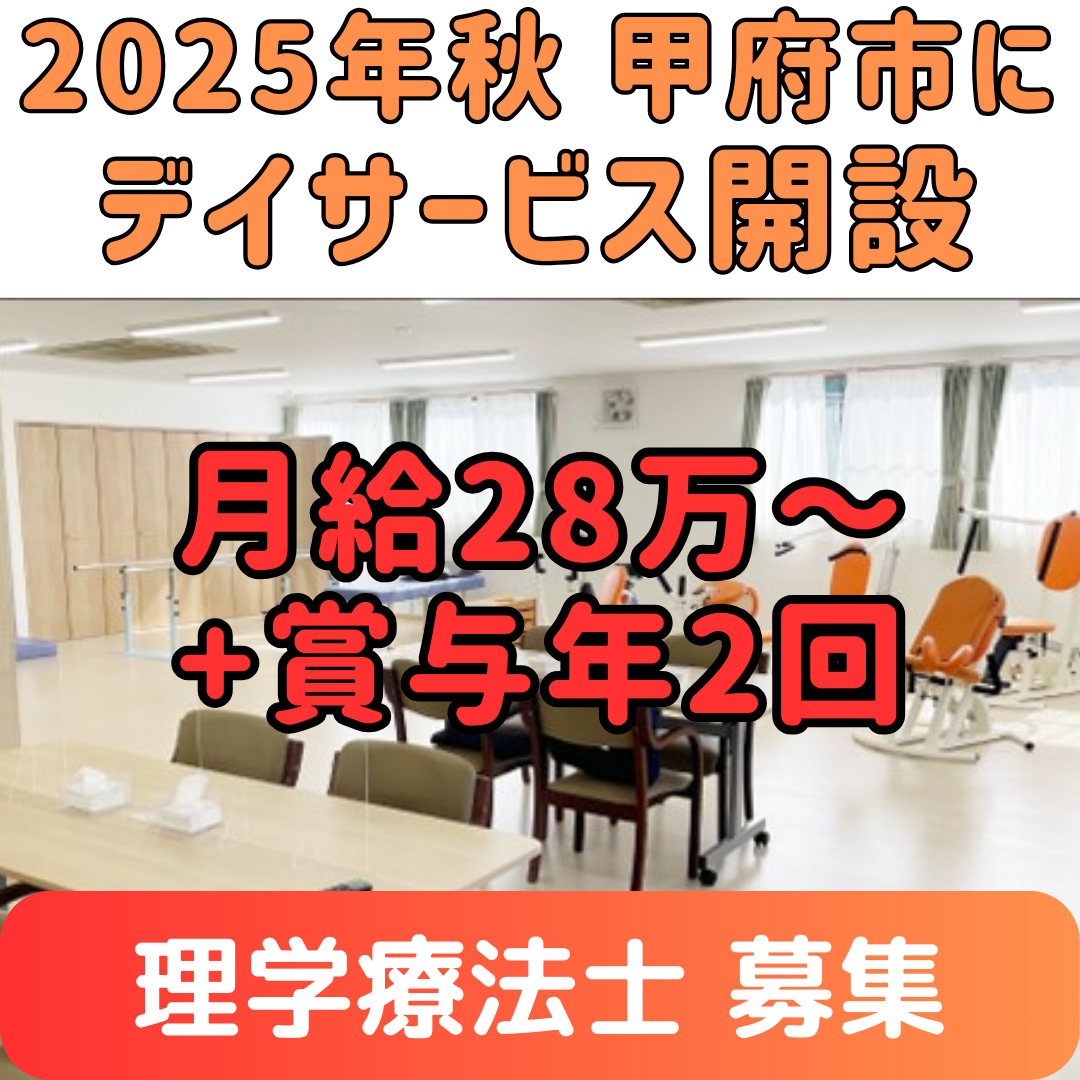 正社員理学療法士