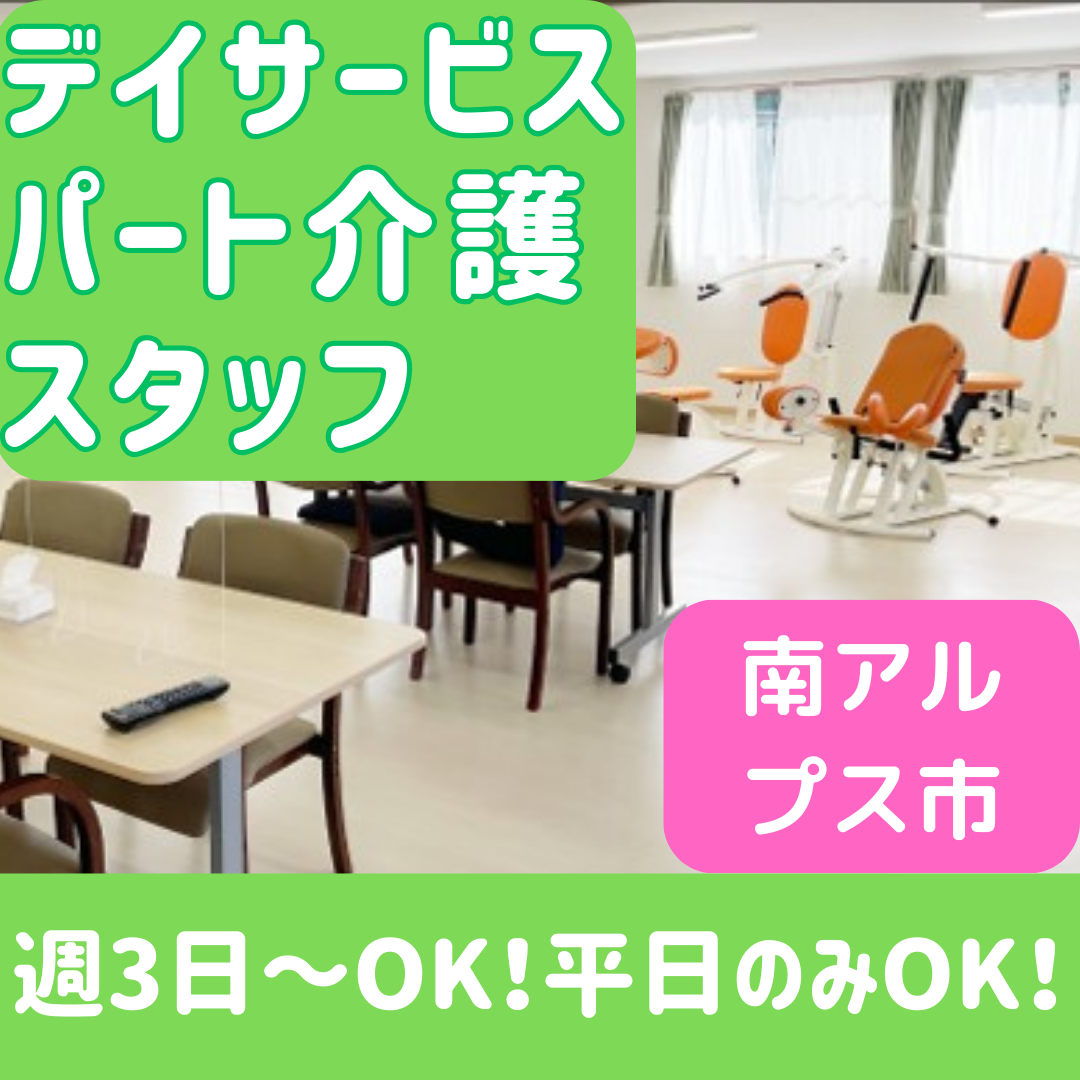 南アルプス市　デイサービス介護パート・アルバイト