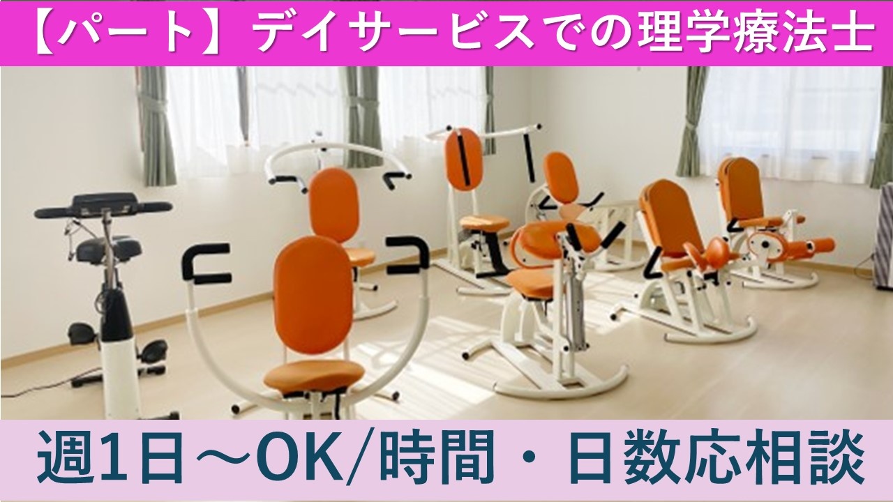 理学療法士パート