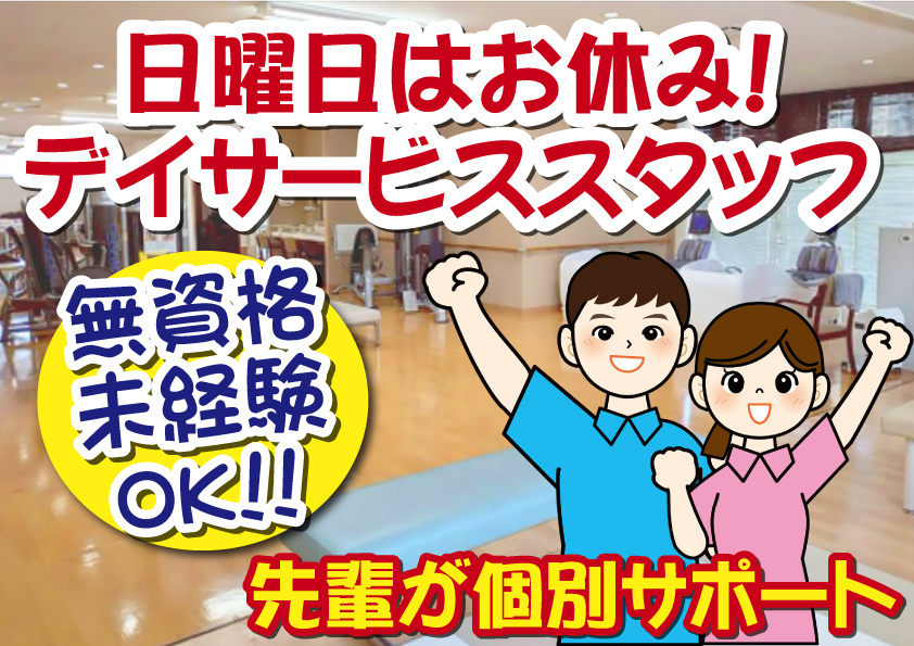 デイサービス介護職員／正社員／毎週日曜日休み／未経験者・無資格者OK