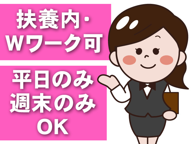扶養内・Wワーク可 ・「平日のみ」「週末のみ」OK