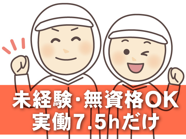 未経験・無資格OK　実働7.5ｈだけ