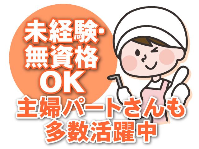 未経験・無資格OK　主婦パートさんも多数活躍中