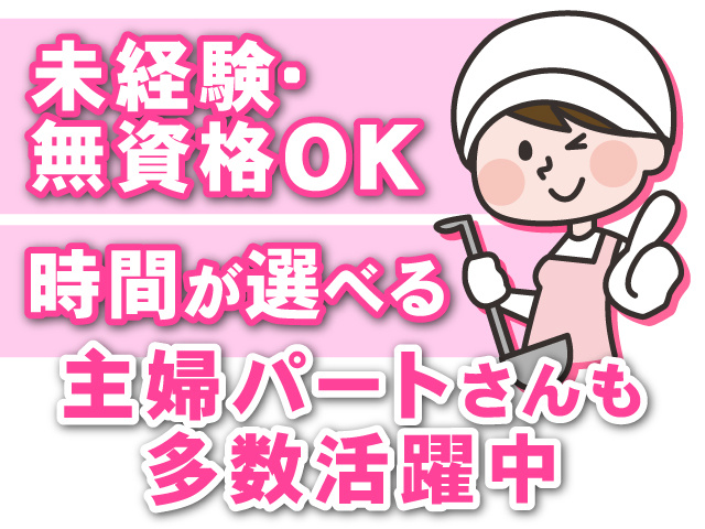 未経験・無資格OK　時間が選べる　主婦パートさんも多数活躍中
