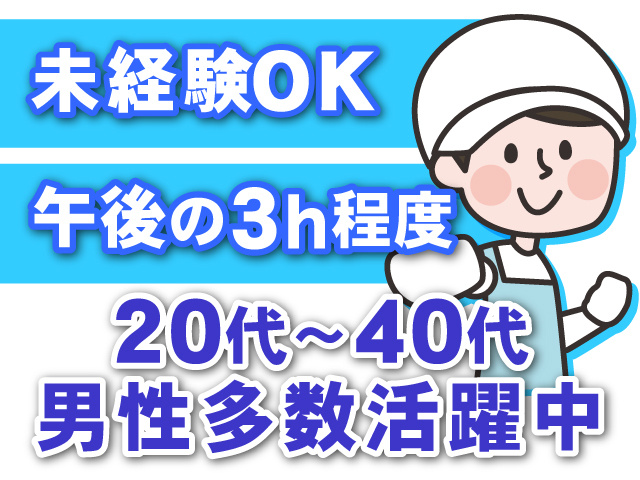 未経験OK　午後の3ｈ程度　20代～40代男性多数活躍中