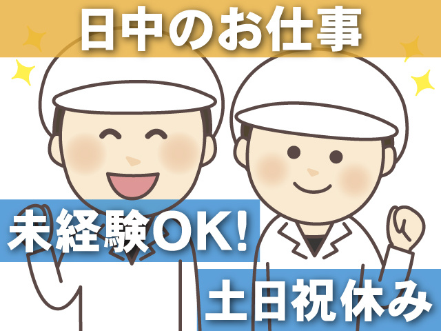 未経験OK　土日祝休み 　日中のお仕事