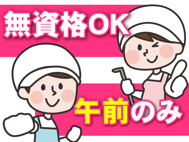 午前のみ・無資格OK