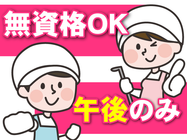午後のみ・無資格OK