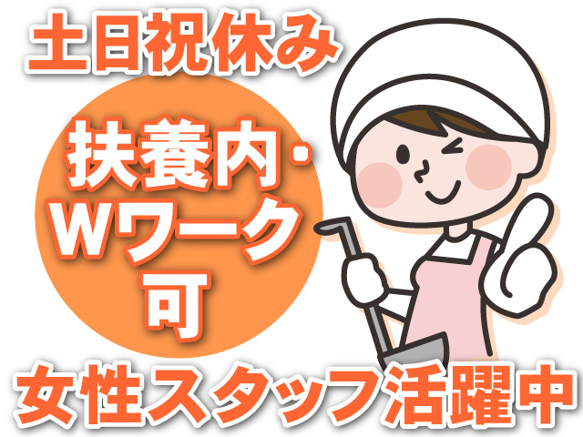 土日祝休み 女性スタッフ活躍中　扶養内・Wワーク可