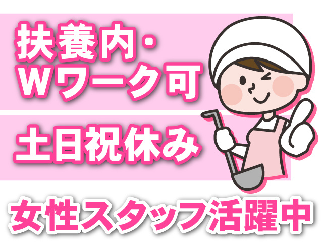 土日祝休み 女性スタッフ活躍中 扶養内・Wワーク可