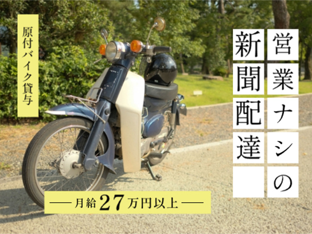 原付バイク貸与、営業なしの新聞配達、月給27万円以上