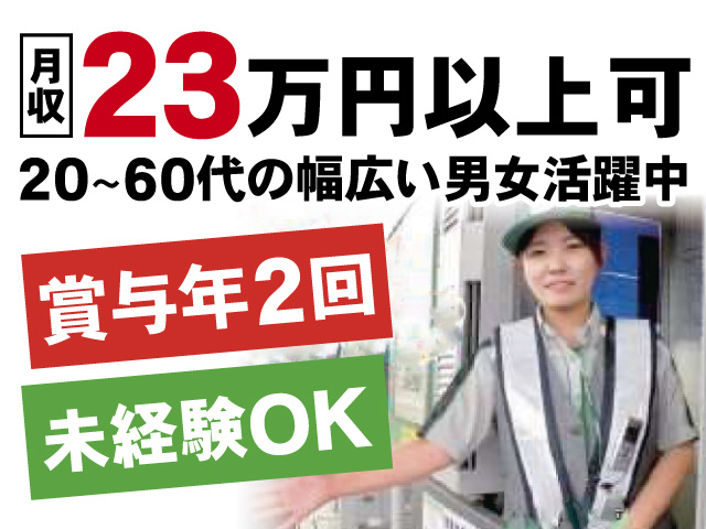 月収23万円以上可、20～60代の幅広い男女活躍中、賞与年2回、未経験OK