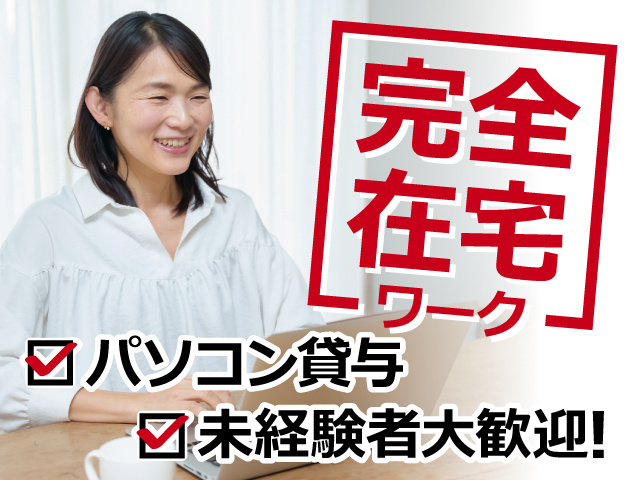 PCで作業をする女性／完全在宅ワーク！パソコン貸与・未経験者大歓迎！