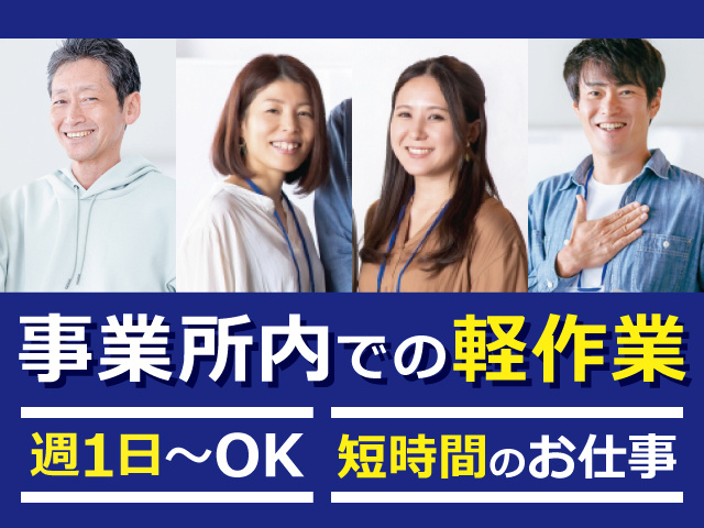 男女作業スタッフの写真／事業所内での軽作業！週1日～OK！短時間のお仕事！