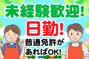 未経験歓迎！日勤！普通免許があればOK！エプロンをした男女イラスト