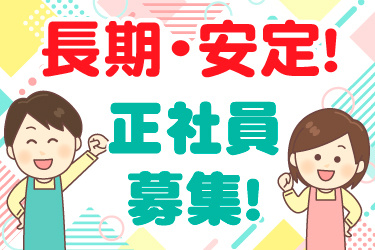 長期・安定！正社員募集！