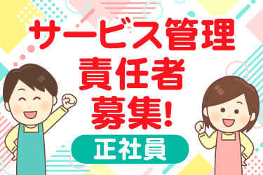 エプロン男女スタッフイラスト、サービス管理責任者募集！、正社員