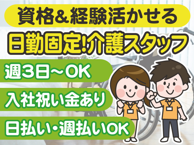 資格＆経験活かせる／日勤固定！介護スタッフ／週3日～OK／入社祝い金あり／日払い・週払いOK