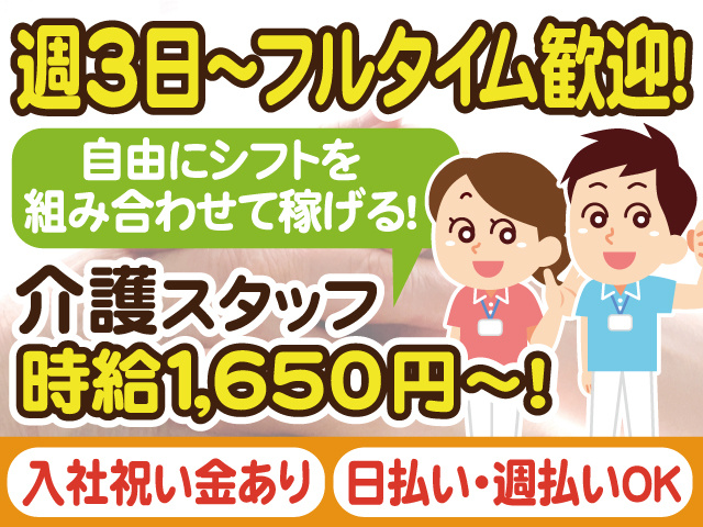 週3日～フルタイム歓迎！自由にシフトを組み合わせて稼げる！介護スタッフ／時給1,650円～！入社祝い金あり／日払い・週払いOK