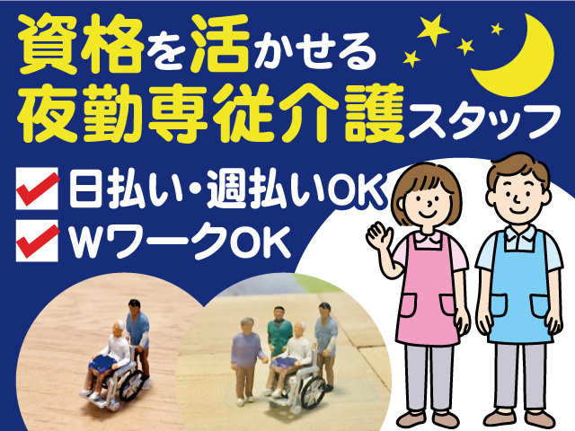 資格を活かせる／夜勤専従介護スタッフ／日払い・週払いOK／WワークOK