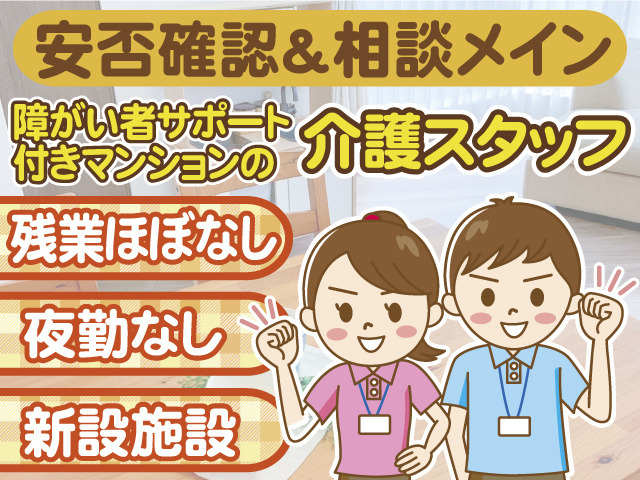 新設施設・障がい者サポート付きマンションの介護スタッフ、安否確認＆相談メイン