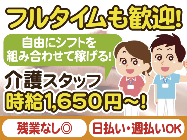 フルタイムも歓迎　自由にシフトを組み合わせて稼げる　介護スタッフ　残業なし　日払い週払いOK