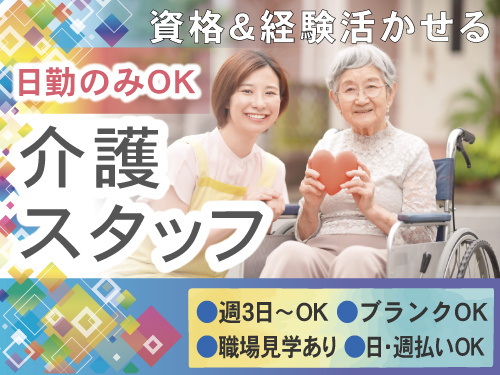週3日～OK介護スタッフ　経験資格活かせる　ブランクOK　日勤のみOK　日払い・週払いOK