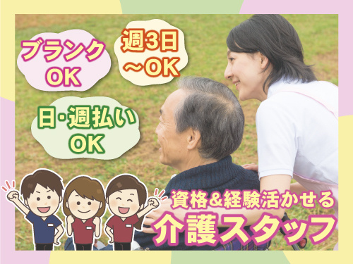 週3日～OK介護スタッフ　経験資格活かせる　ブランクOK　日勤のみOK　日払い・週払いOK
