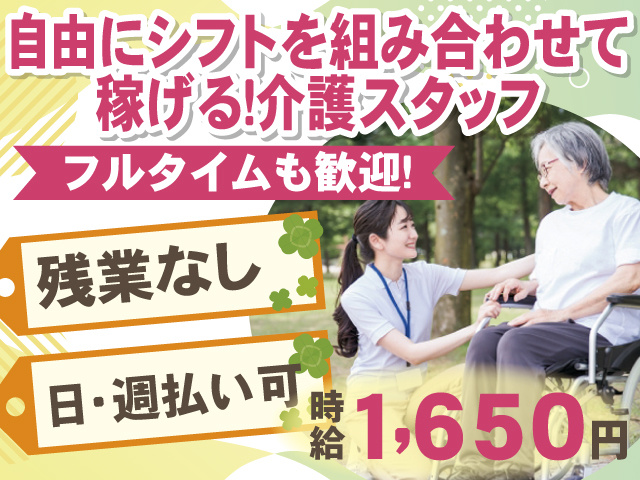 自由にシフトを組み合わせて稼げる！介護スタッフ　残業なし　日払い・週払い可　時給1650円