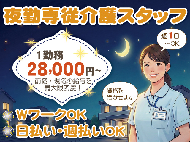 資格を活かせる夜勤専従介護スタッフ　1勤務28,000円～　WワークOK　日払い・週払いOK　週1日～OK