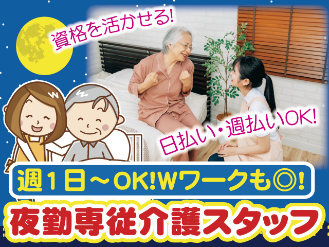 資格を活かせる　日払い週払いOK　週1日～OK　WワークOK　夜勤専従介護スタッフ