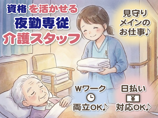 資格を活かせる　見守りメインの夜勤専従介護スタッフ　Wワークと両立OK　日払い対応OK
