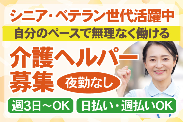 シニア・ベテラン世代活躍中／自分のペースで無理なく働ける／介護ヘルパー募集／夜勤なし／週3日～OK／日払い・週払いOK