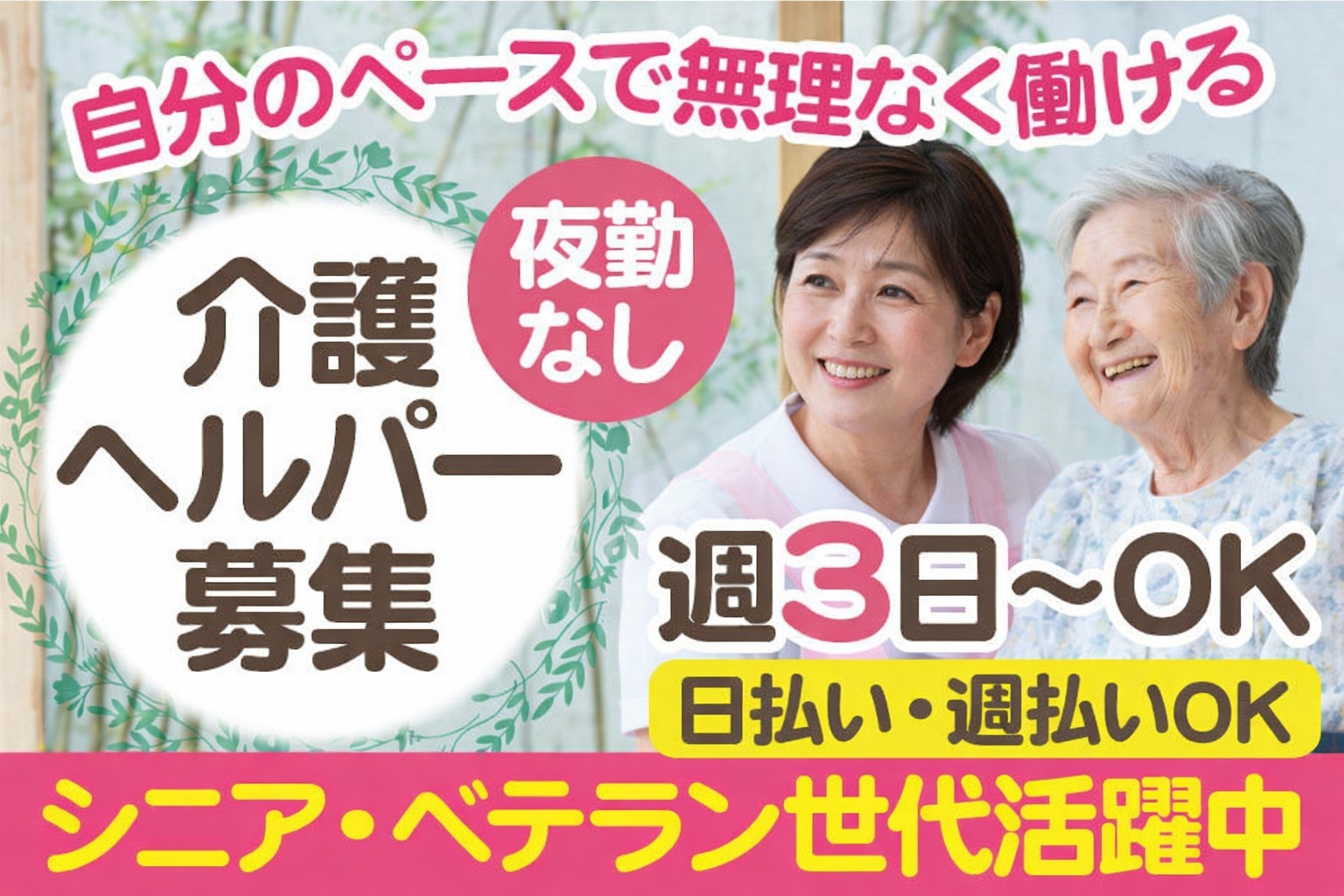 自分のペースで無理なく働ける　介護ヘルパー募集　シニア・ベテラン世代活躍中