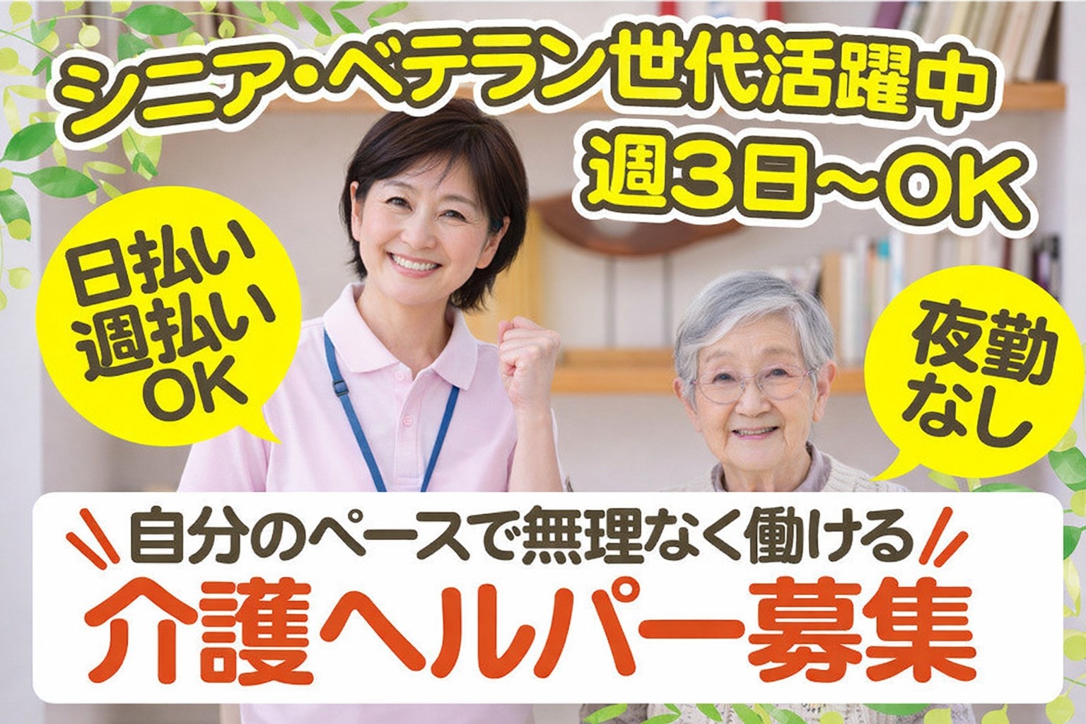 自分のペースで無理なく働ける　介護ヘルパー募集　シニア・ベテラン世代活躍中