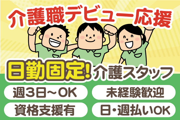 介護職デビュー応援
