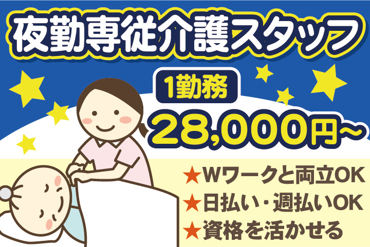 夜勤専従介護スタッフ
