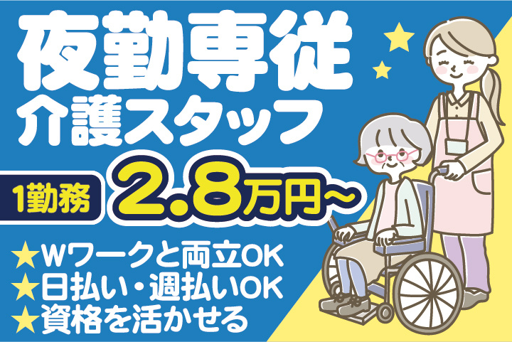 夜勤専従介護スタッフ