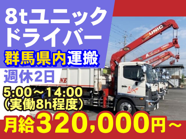 5:00～14:00 （実働8h程度）群馬県内運搬週休2日月給320,000円～8ｔユニック ドライバー