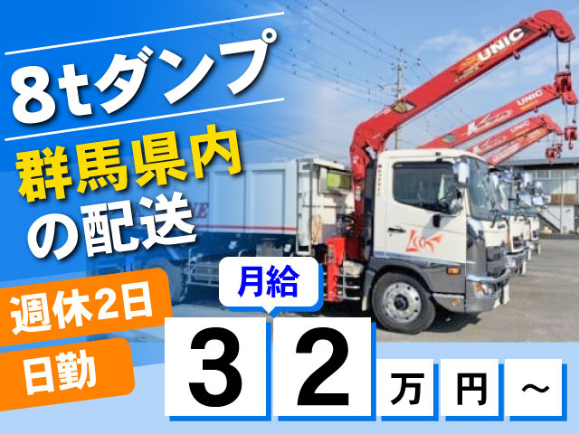 群馬県内の配送　8ｔダンプ　月給32万円～　日勤　週休2日