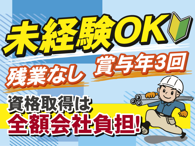 未経験OKのお仕事！うれしい残業なし×賞与年3回！資格取得は全額会社負担します！