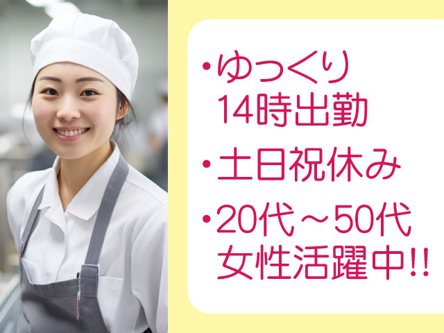 洗浄スタッフ（女性写真）・ゆっくり14時出勤・土日祝休み・20代～50代女性活躍中！！