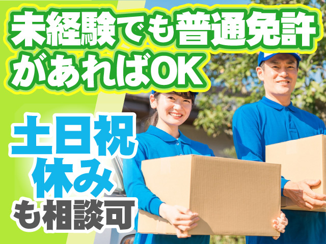 未経験でも普通免許があればOK　土日祝休みも相談可